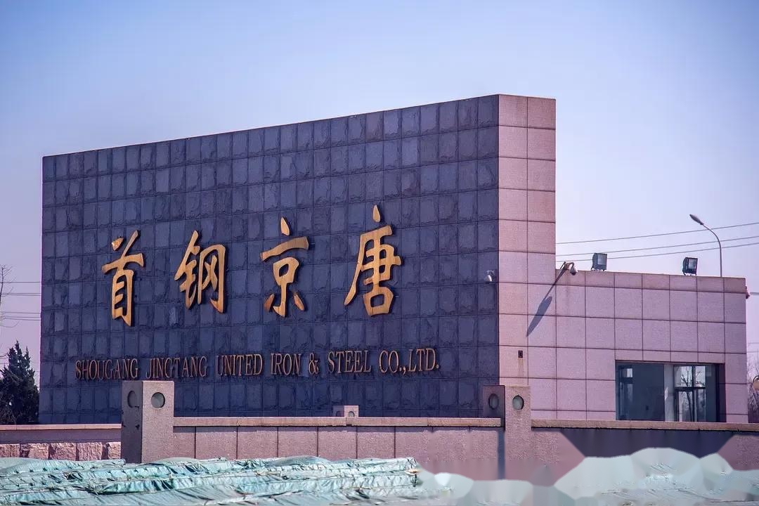 曹妃甸首钢