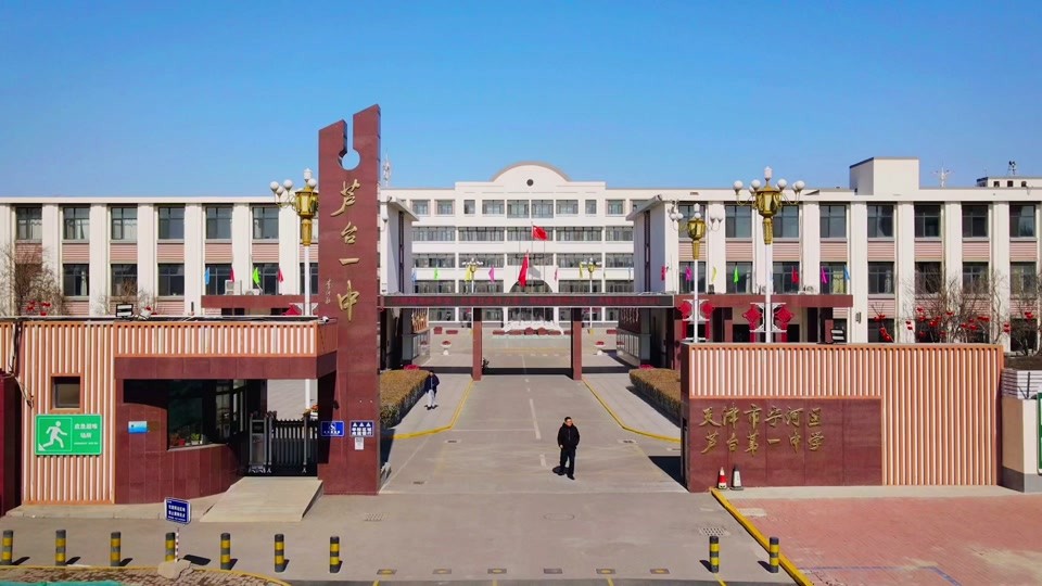天津芦台一中学校